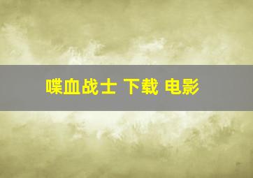 喋血战士 下载 电影